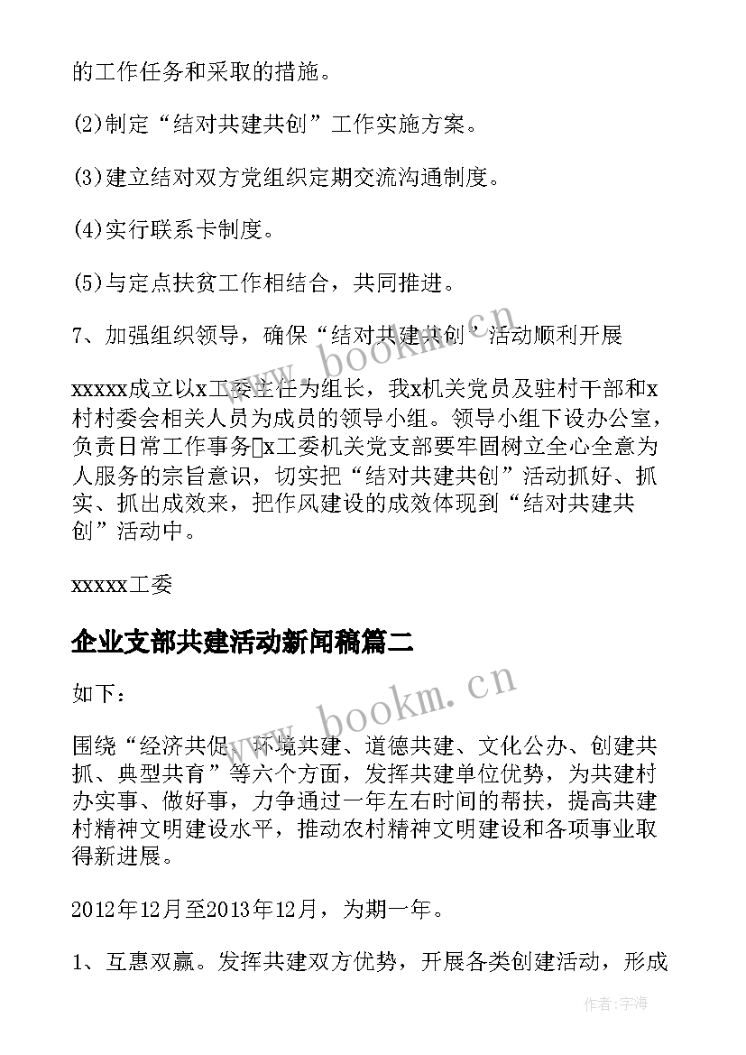 企业支部共建活动新闻稿 党支部共建活动方案集合(优质5篇)