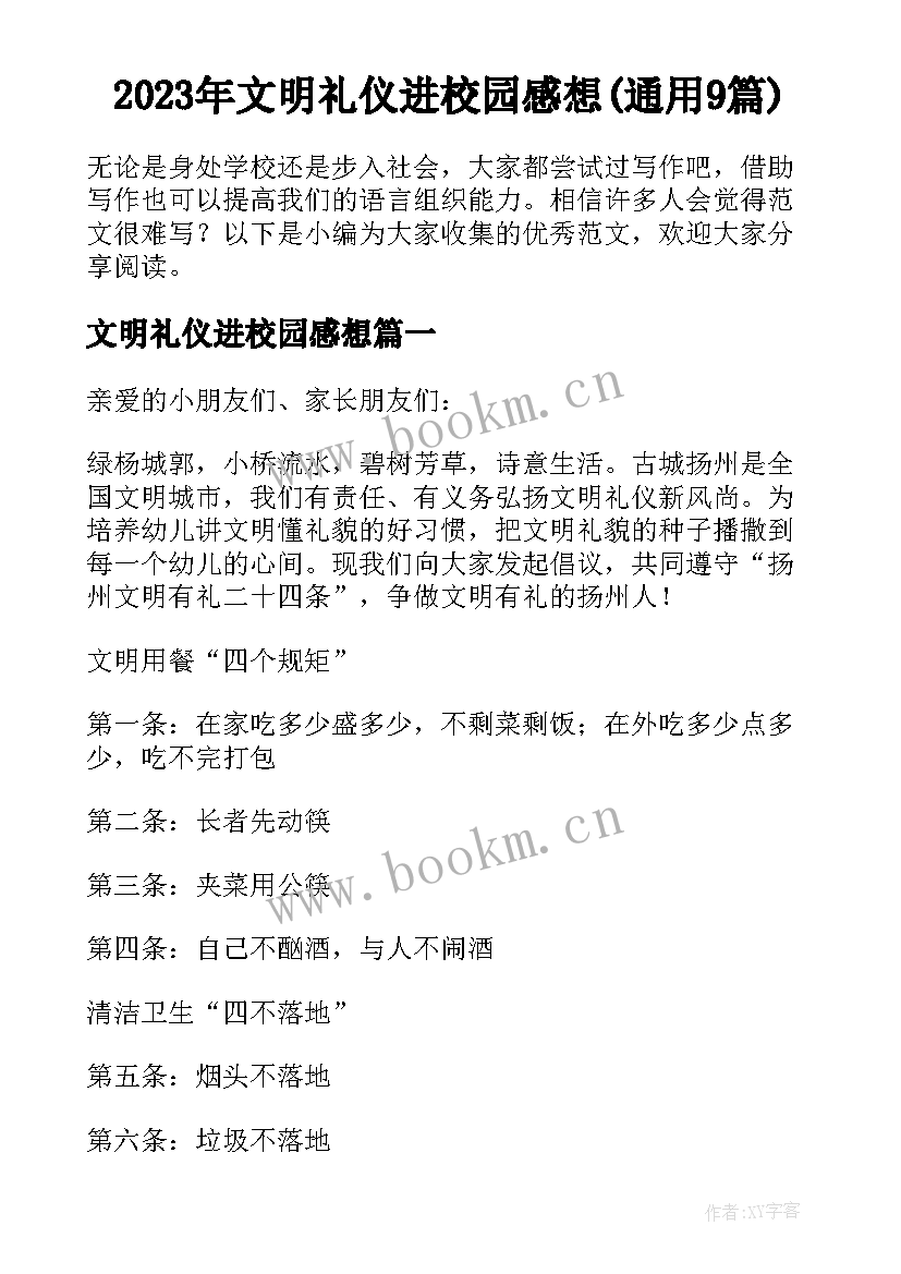 2023年文明礼仪进校园感想(通用9篇)