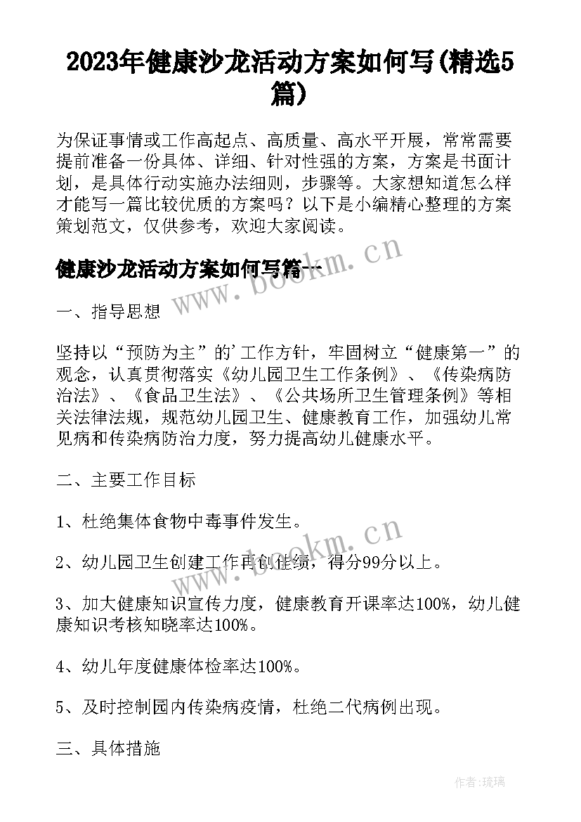 2023年健康沙龙活动方案如何写(精选5篇)