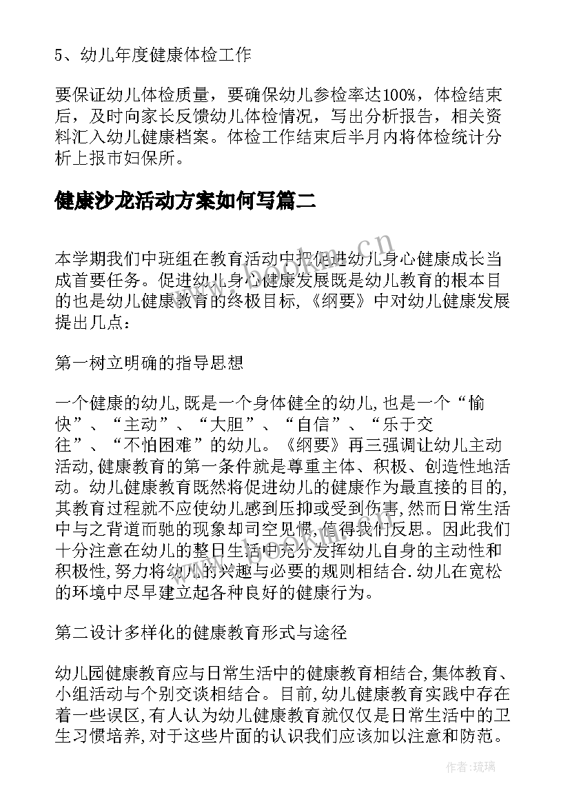 2023年健康沙龙活动方案如何写(精选5篇)