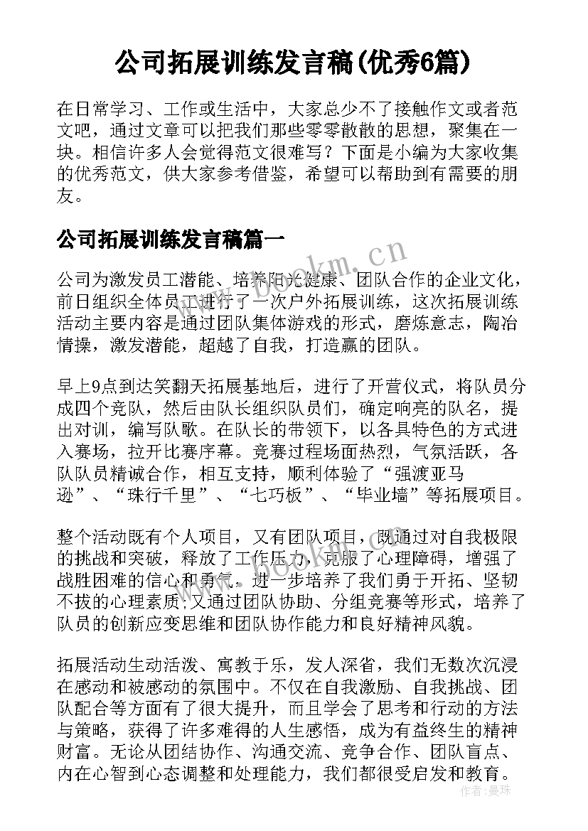 公司拓展训练发言稿(优秀6篇)