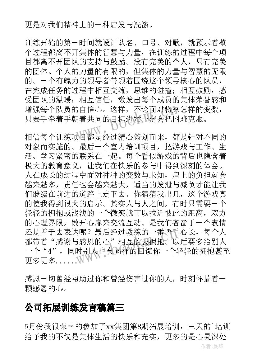 公司拓展训练发言稿(优秀6篇)