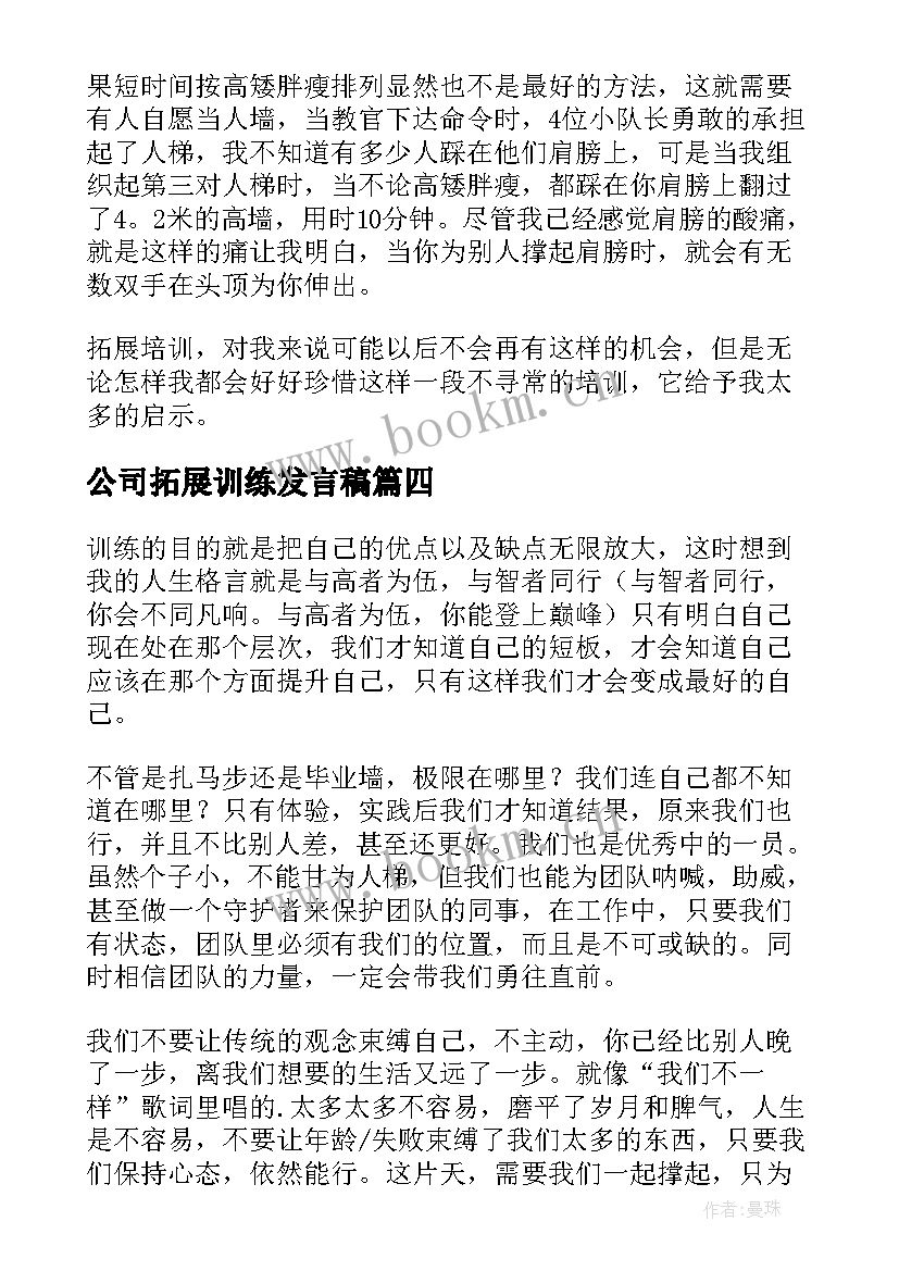 公司拓展训练发言稿(优秀6篇)