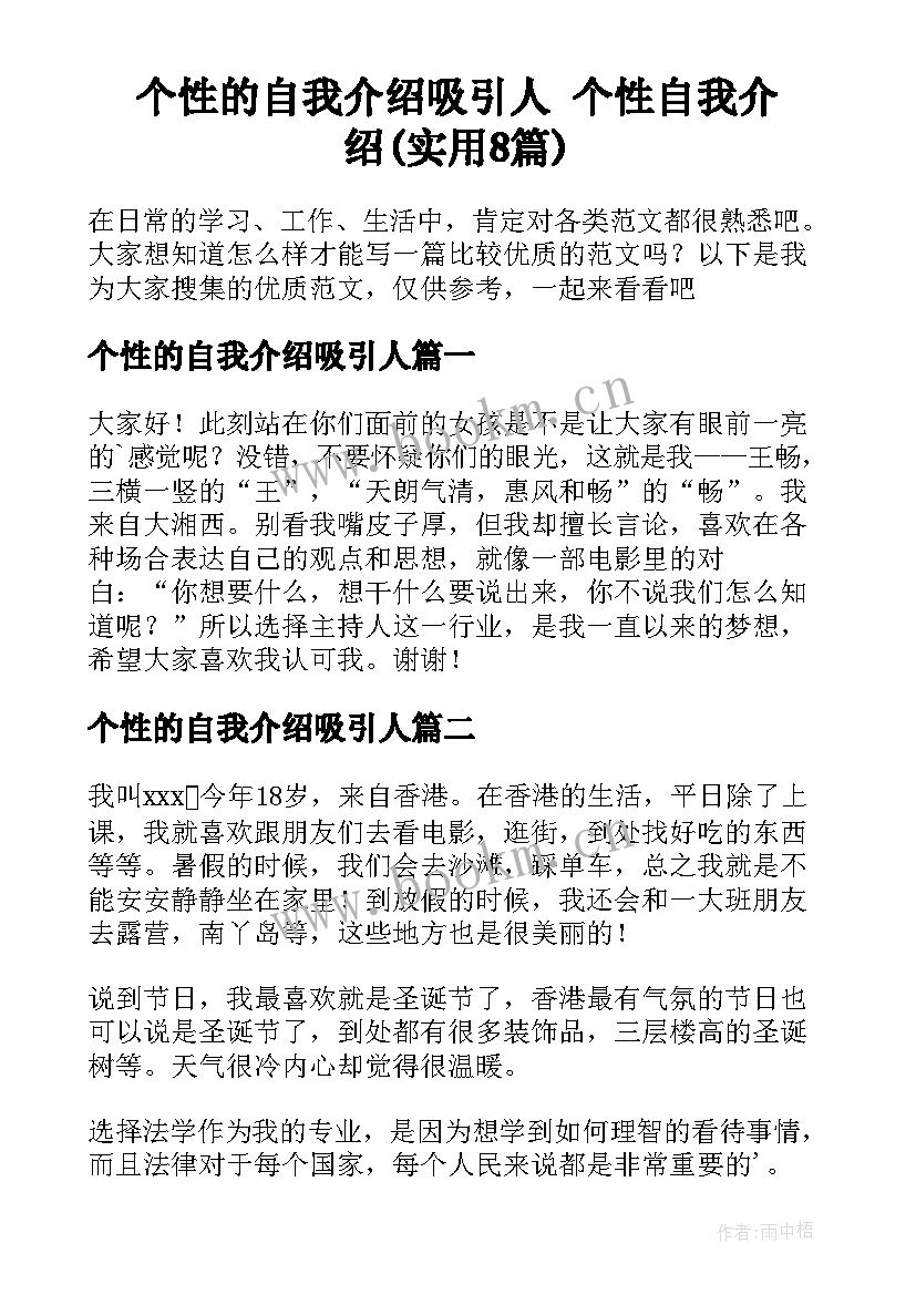 个性的自我介绍吸引人 个性自我介绍(实用8篇)