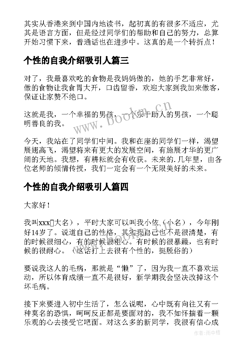 个性的自我介绍吸引人 个性自我介绍(实用8篇)