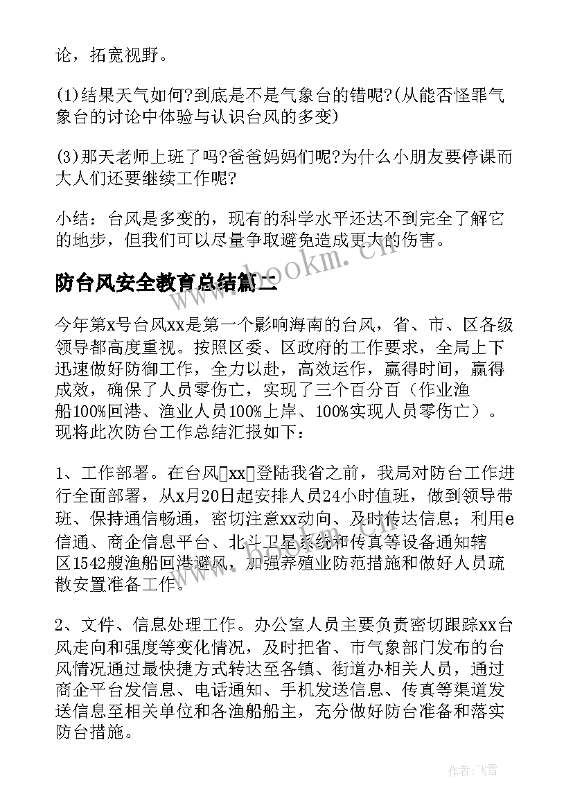 最新防台风安全教育总结 防台风暴雨总结(优秀10篇)