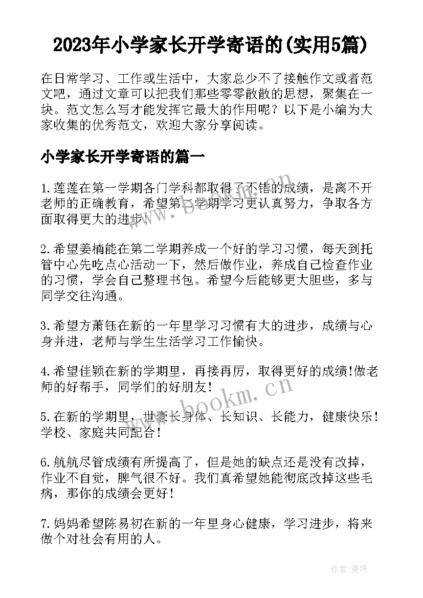 2023年小学家长开学寄语的(实用5篇)