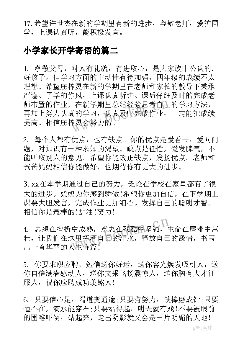 2023年小学家长开学寄语的(实用5篇)