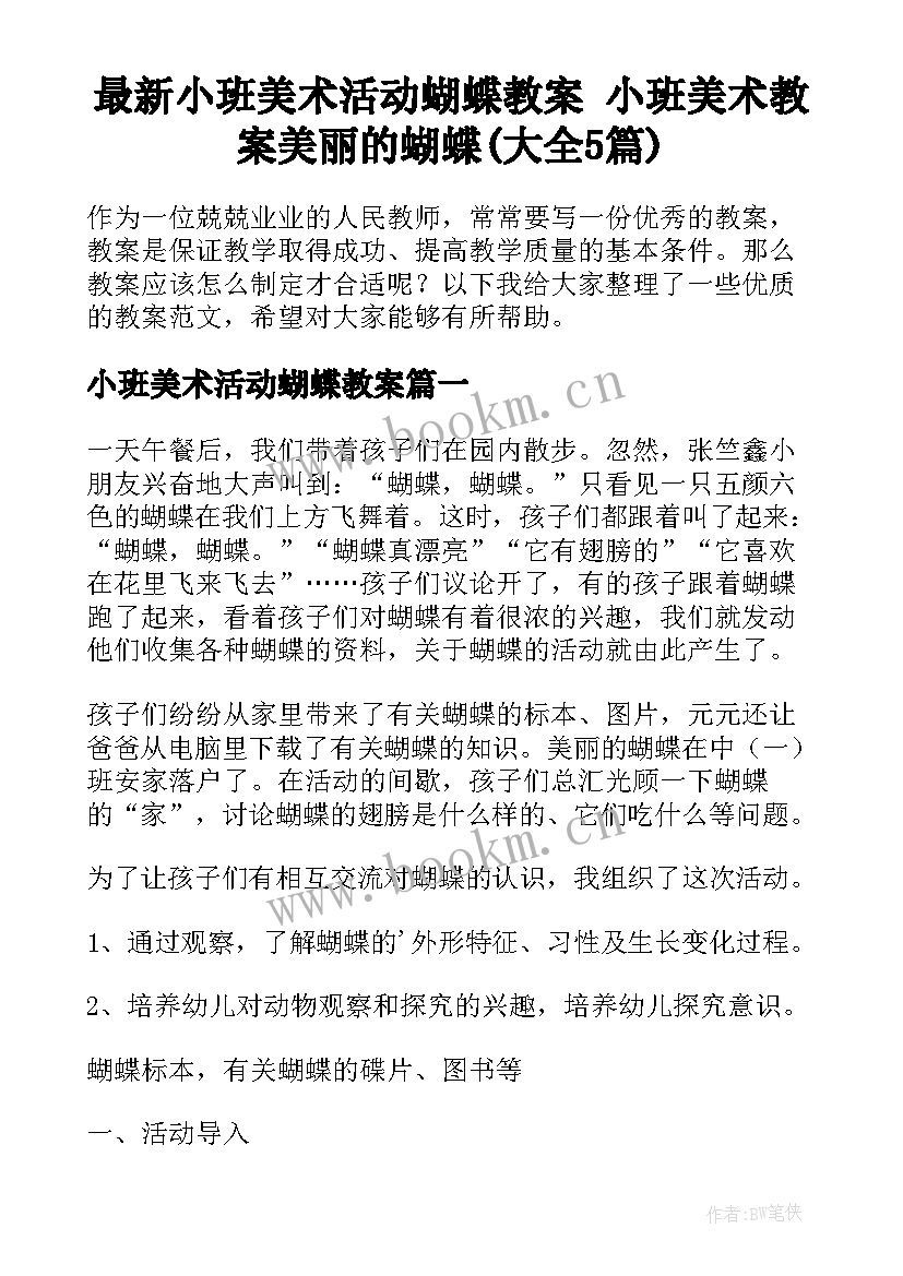 最新小班美术活动蝴蝶教案 小班美术教案美丽的蝴蝶(大全5篇)