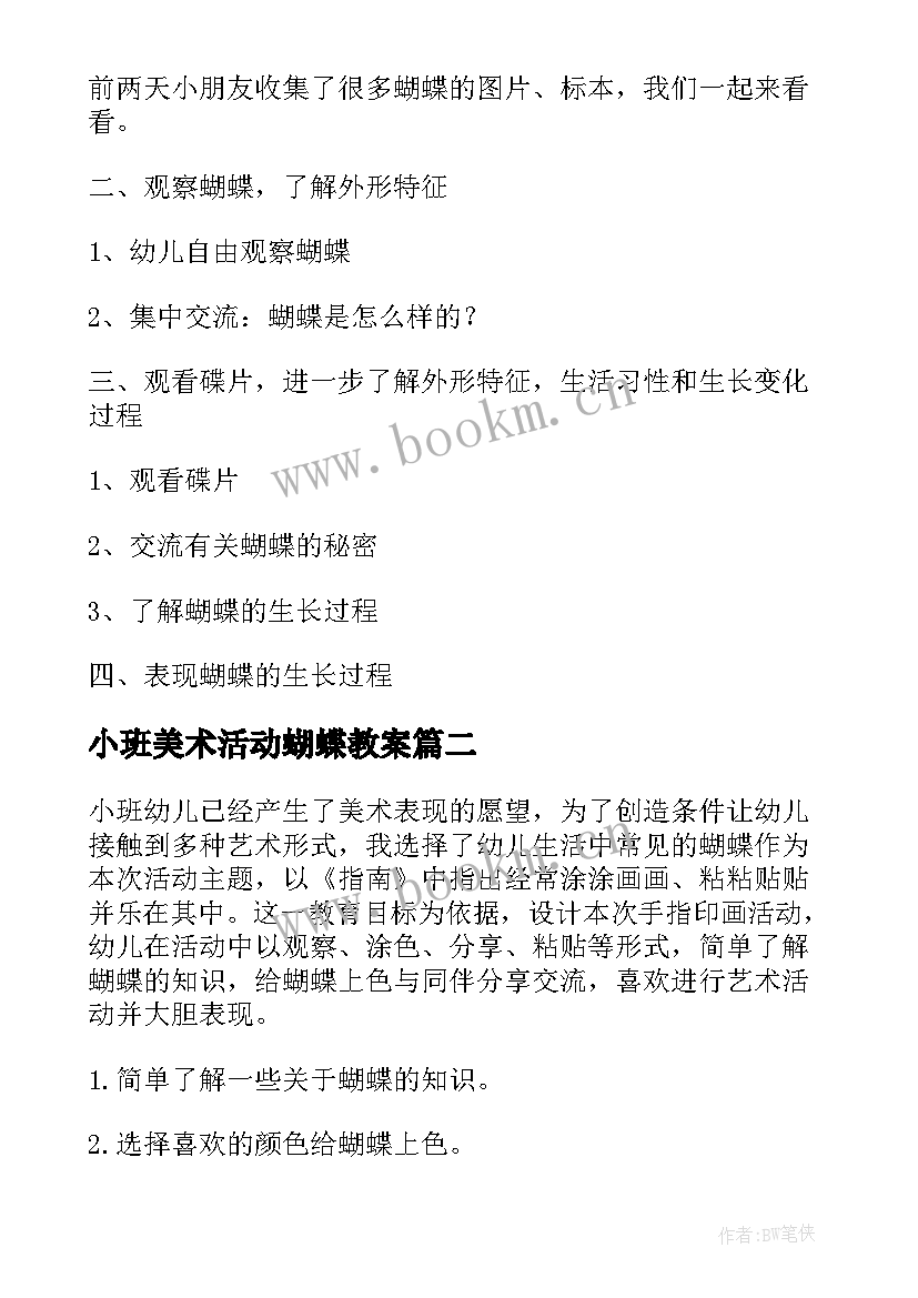 最新小班美术活动蝴蝶教案 小班美术教案美丽的蝴蝶(大全5篇)