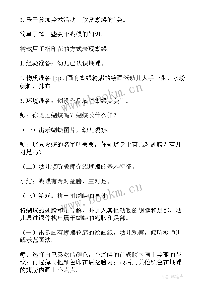 最新小班美术活动蝴蝶教案 小班美术教案美丽的蝴蝶(大全5篇)