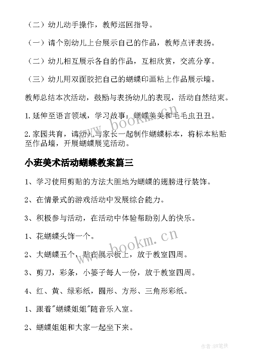 最新小班美术活动蝴蝶教案 小班美术教案美丽的蝴蝶(大全5篇)