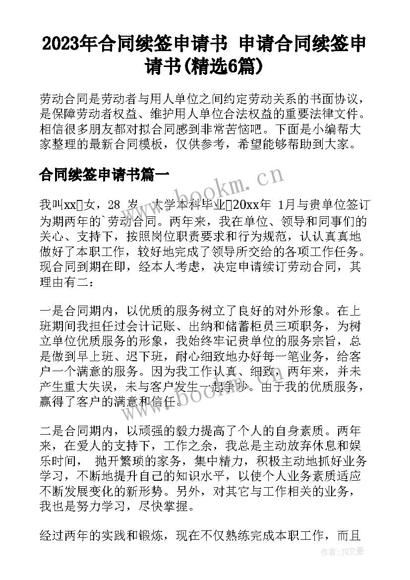 2023年合同续签申请书 申请合同续签申请书(精选6篇)