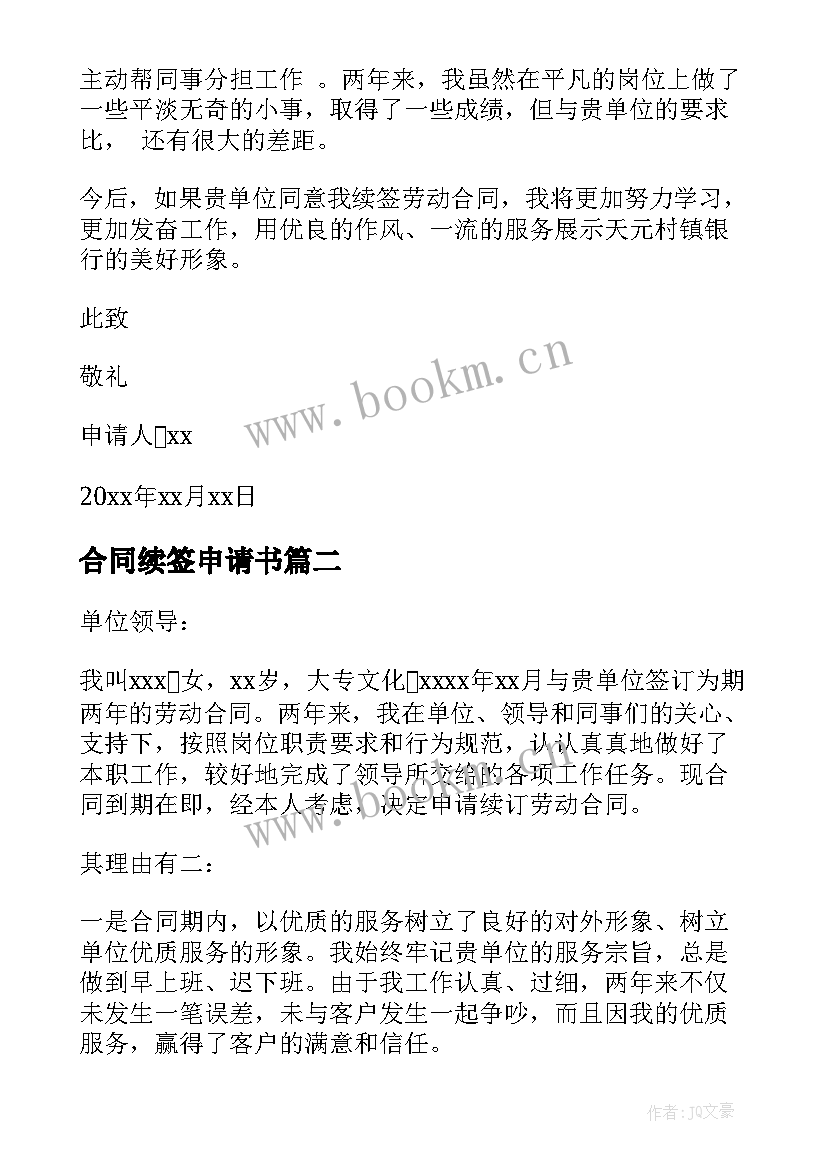 2023年合同续签申请书 申请合同续签申请书(精选6篇)