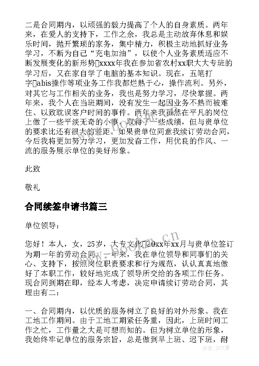 2023年合同续签申请书 申请合同续签申请书(精选6篇)