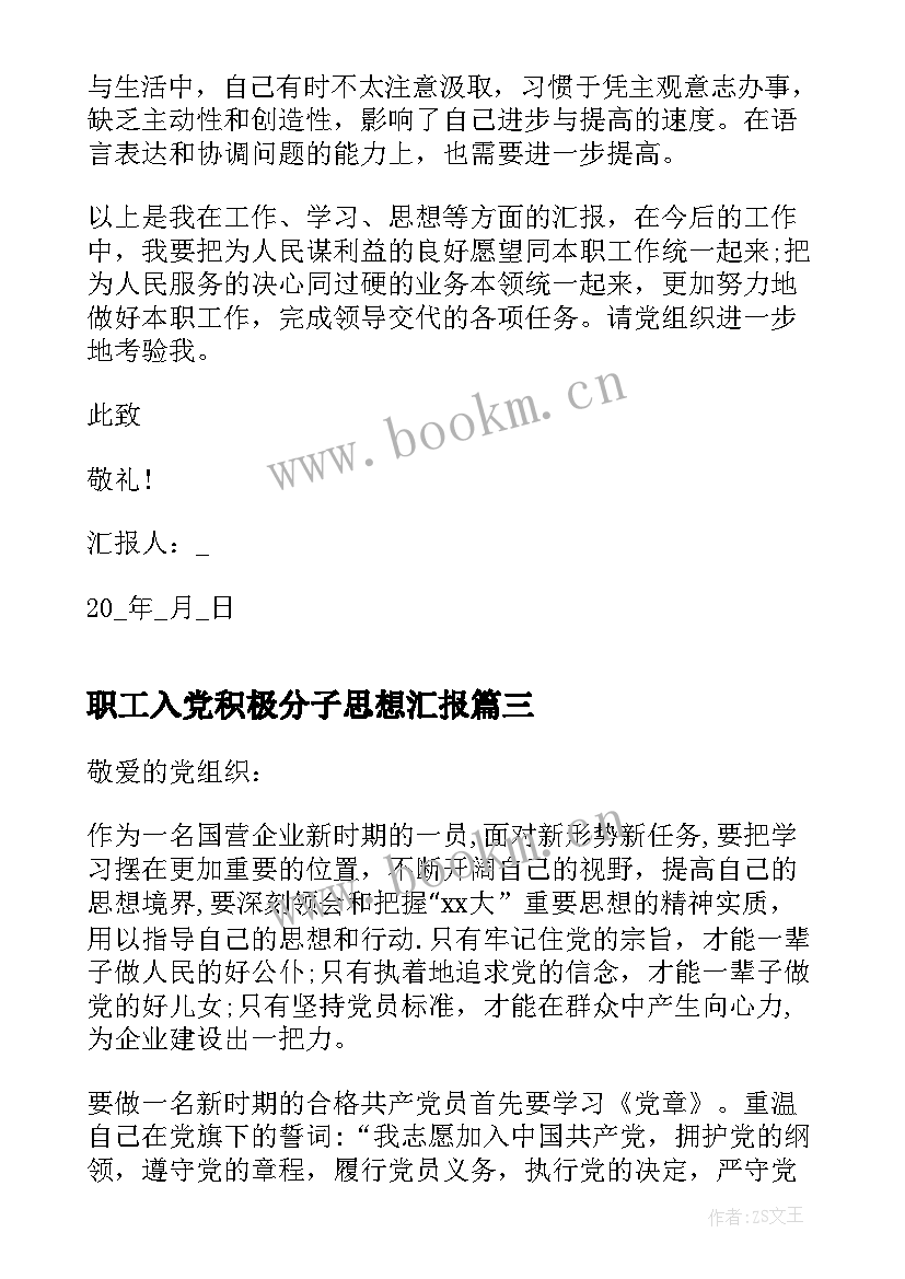 职工入党积极分子思想汇报 企业职工入党积极分子思想汇报(优秀8篇)