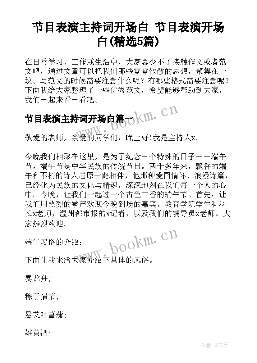 节目表演主持词开场白 节目表演开场白(精选5篇)