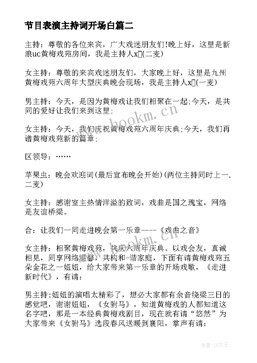 节目表演主持词开场白 节目表演开场白(精选5篇)