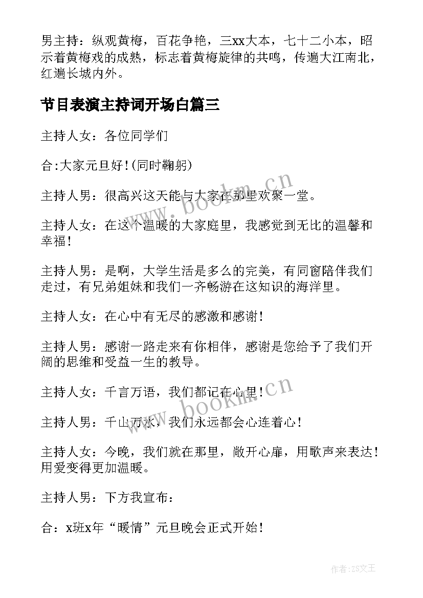 节目表演主持词开场白 节目表演开场白(精选5篇)