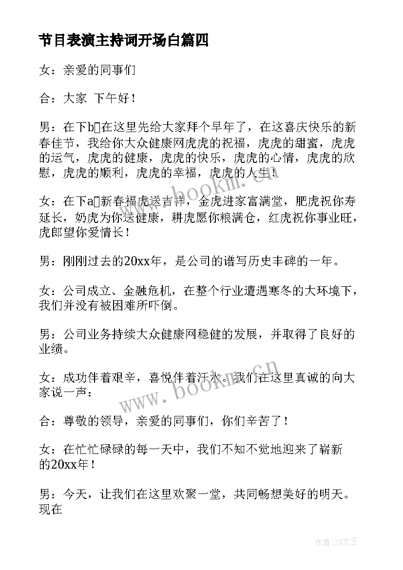 节目表演主持词开场白 节目表演开场白(精选5篇)