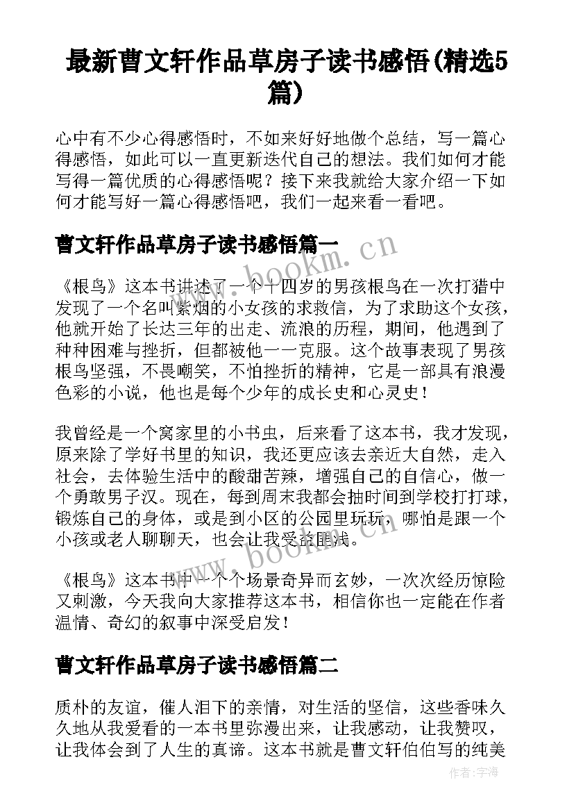 最新曹文轩作品草房子读书感悟(精选5篇)