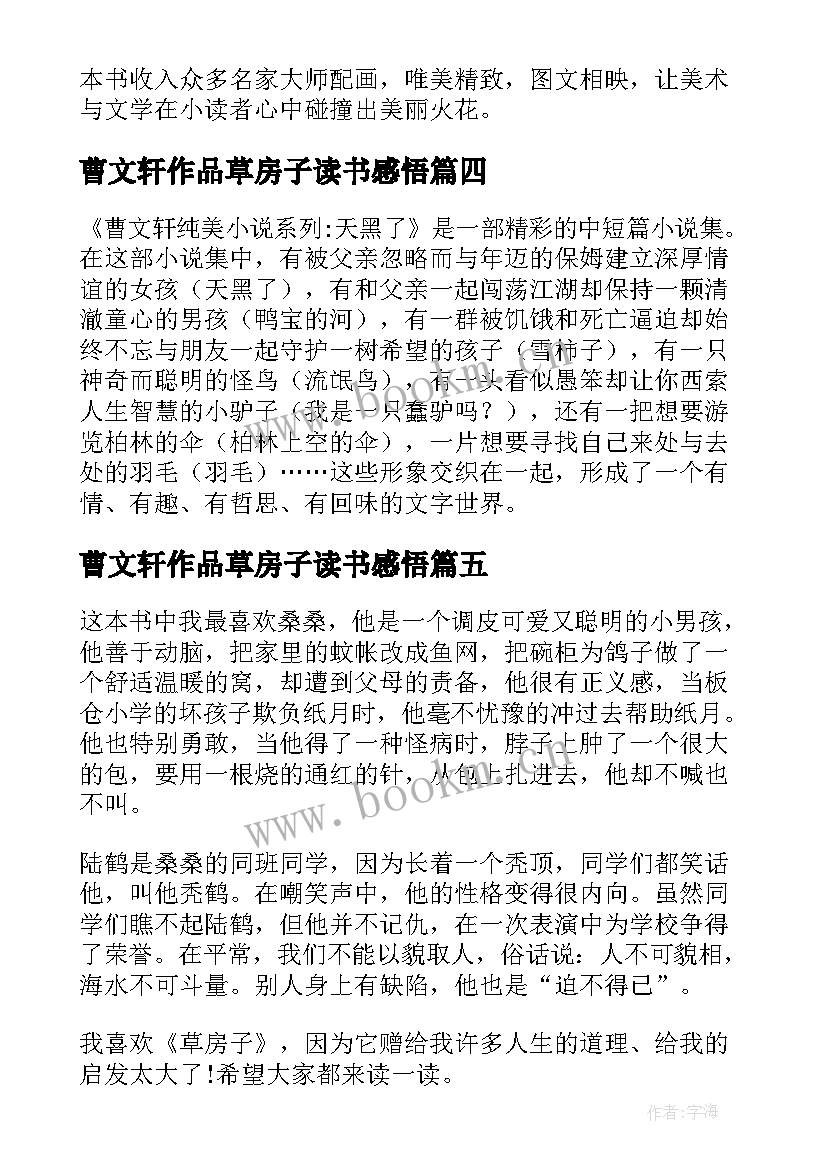 最新曹文轩作品草房子读书感悟(精选5篇)