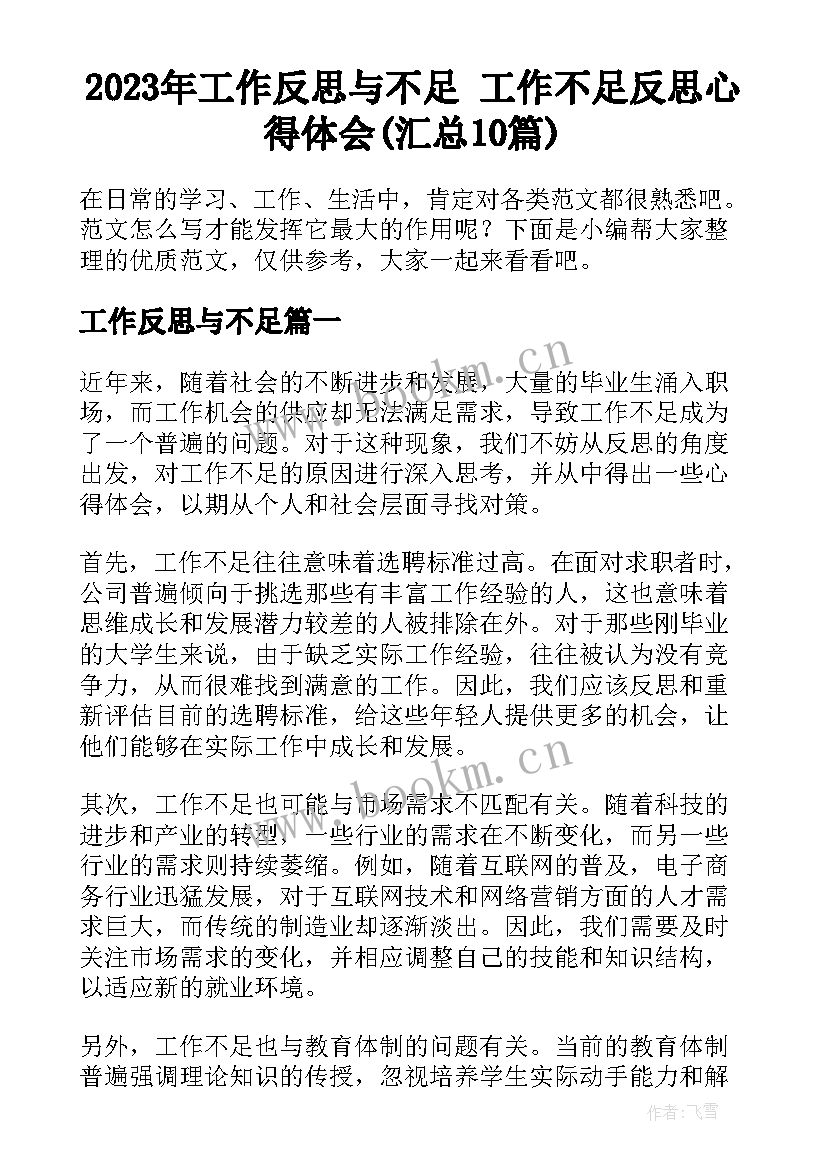 2023年工作反思与不足 工作不足反思心得体会(汇总10篇)