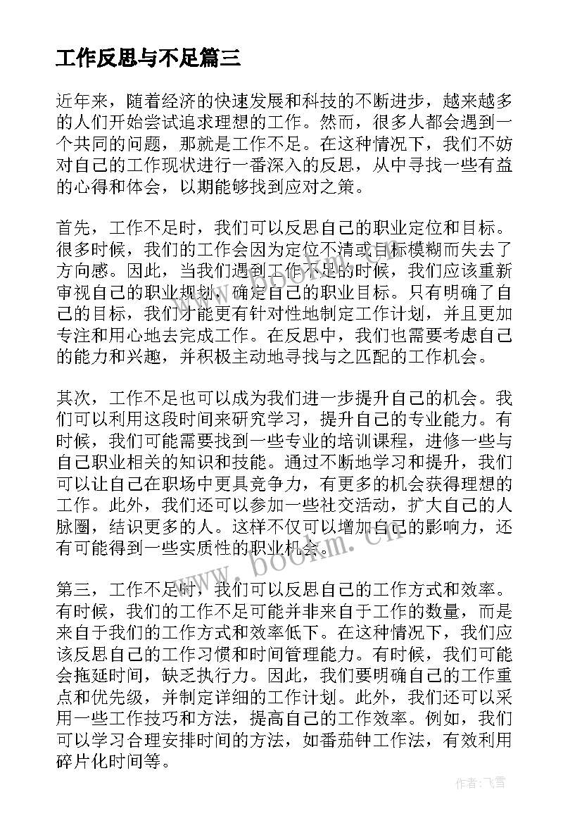 2023年工作反思与不足 工作不足反思心得体会(汇总10篇)