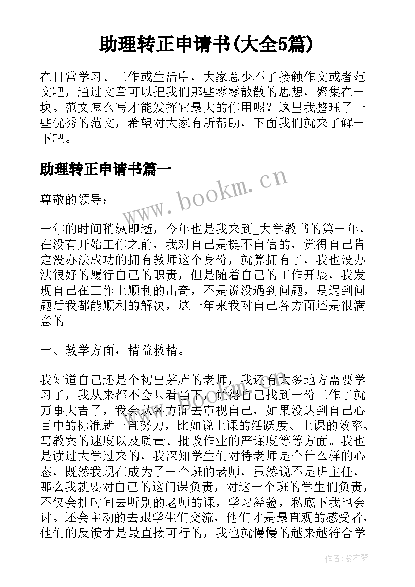 助理转正申请书(大全5篇)