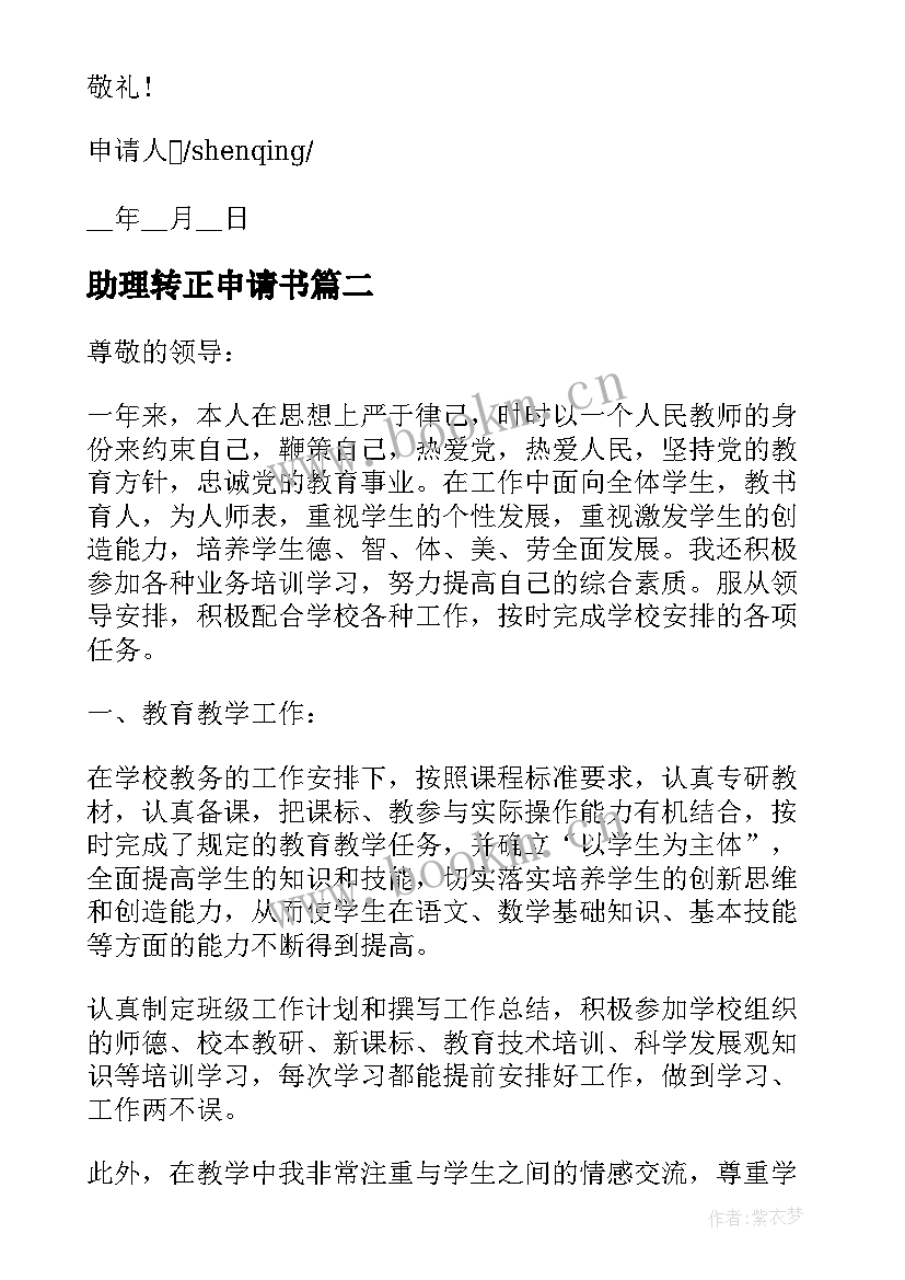 助理转正申请书(大全5篇)