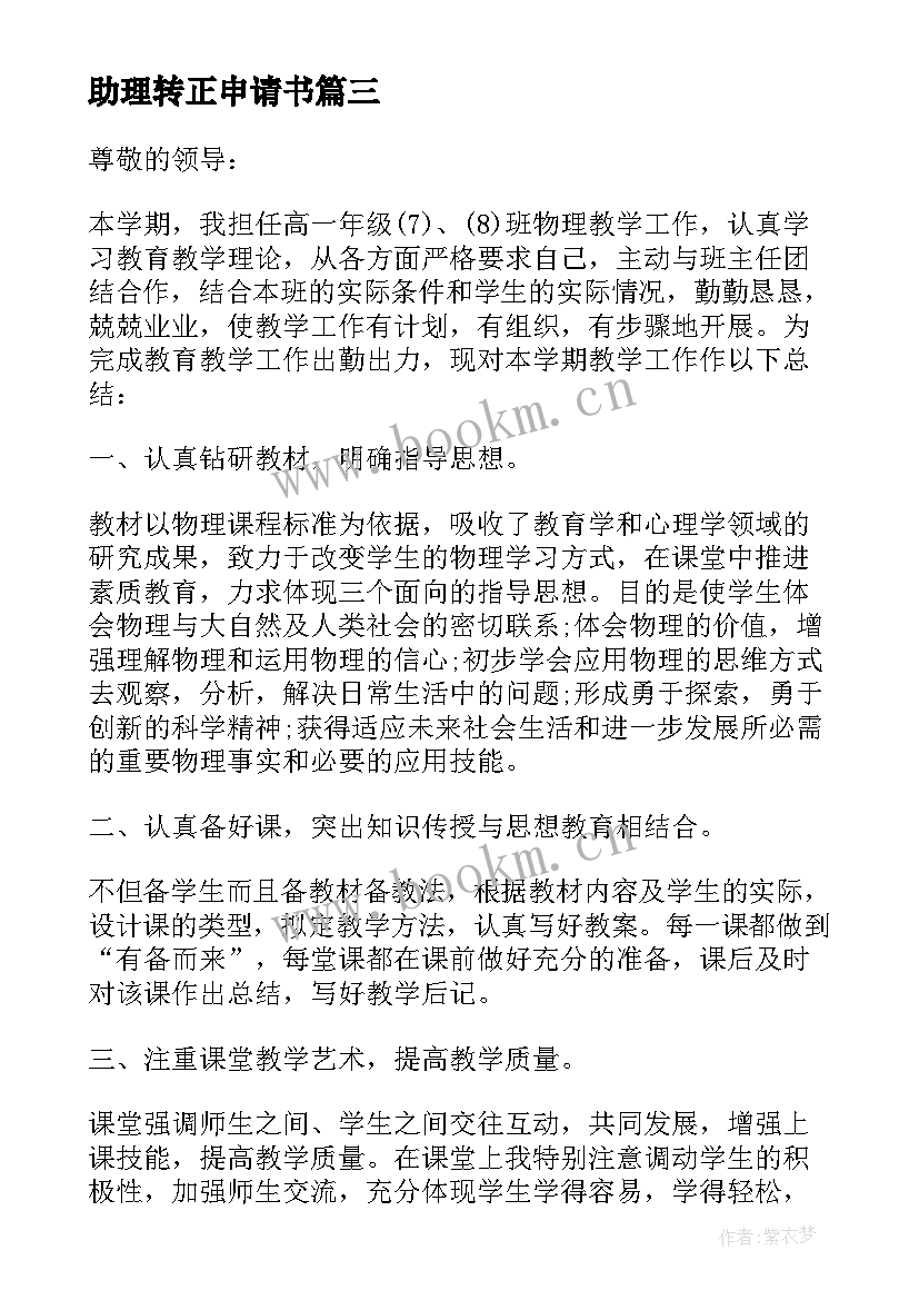 助理转正申请书(大全5篇)