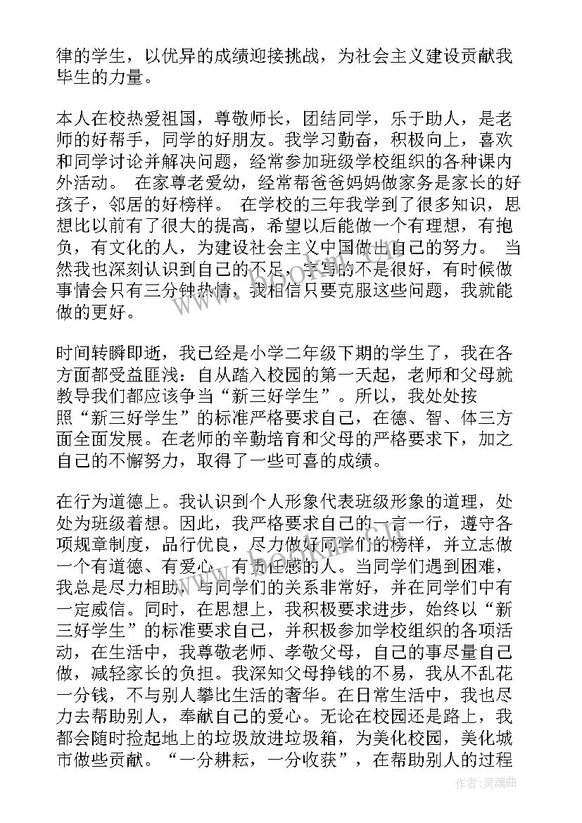 2023年小学生素质评价手册学生的话 小学生素质手册自我评价(通用6篇)