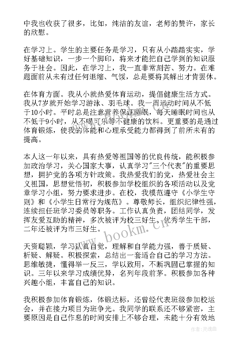 2023年小学生素质评价手册学生的话 小学生素质手册自我评价(通用6篇)