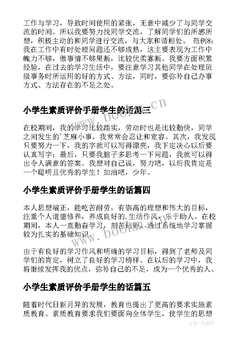 2023年小学生素质评价手册学生的话 小学生素质手册自我评价(通用6篇)