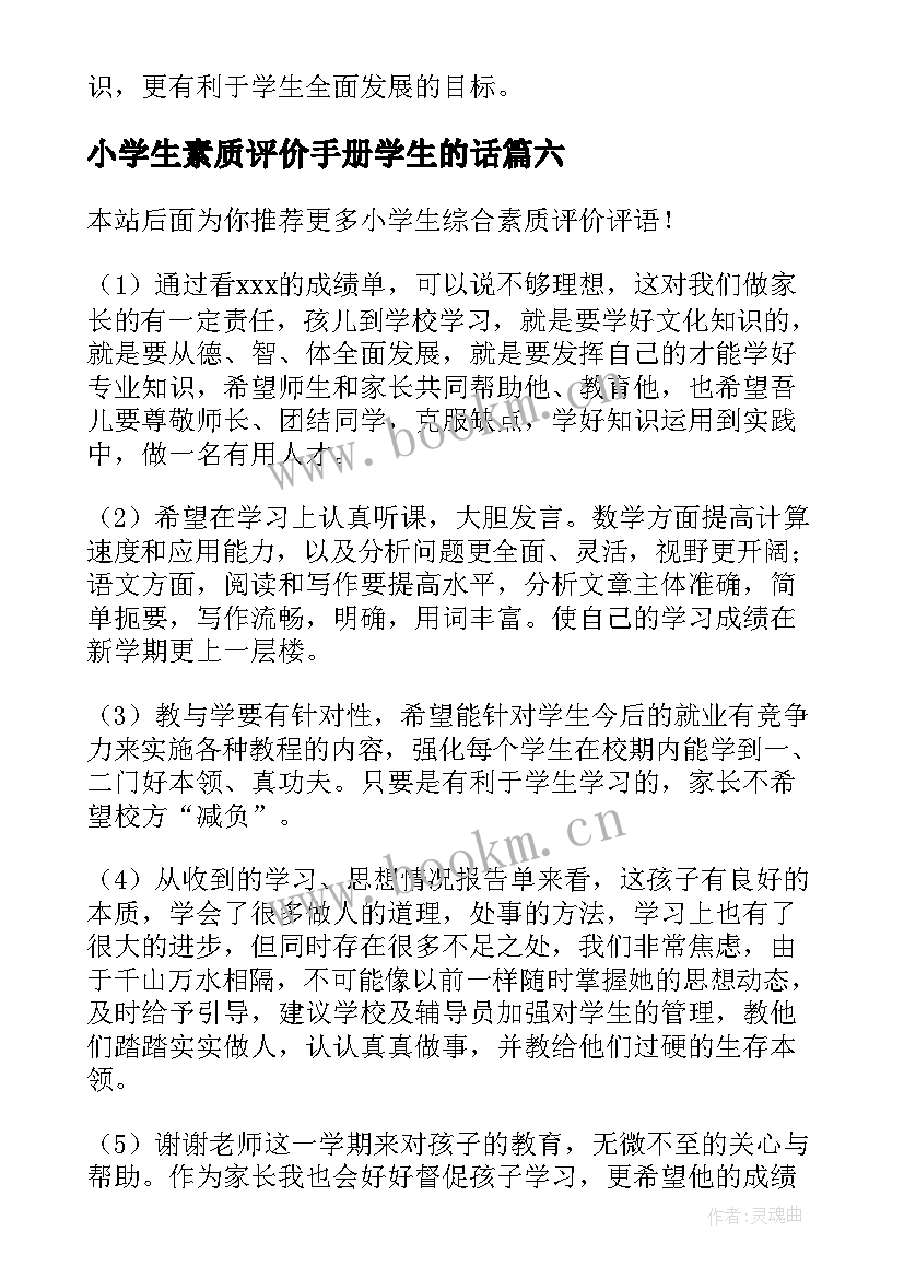 2023年小学生素质评价手册学生的话 小学生素质手册自我评价(通用6篇)