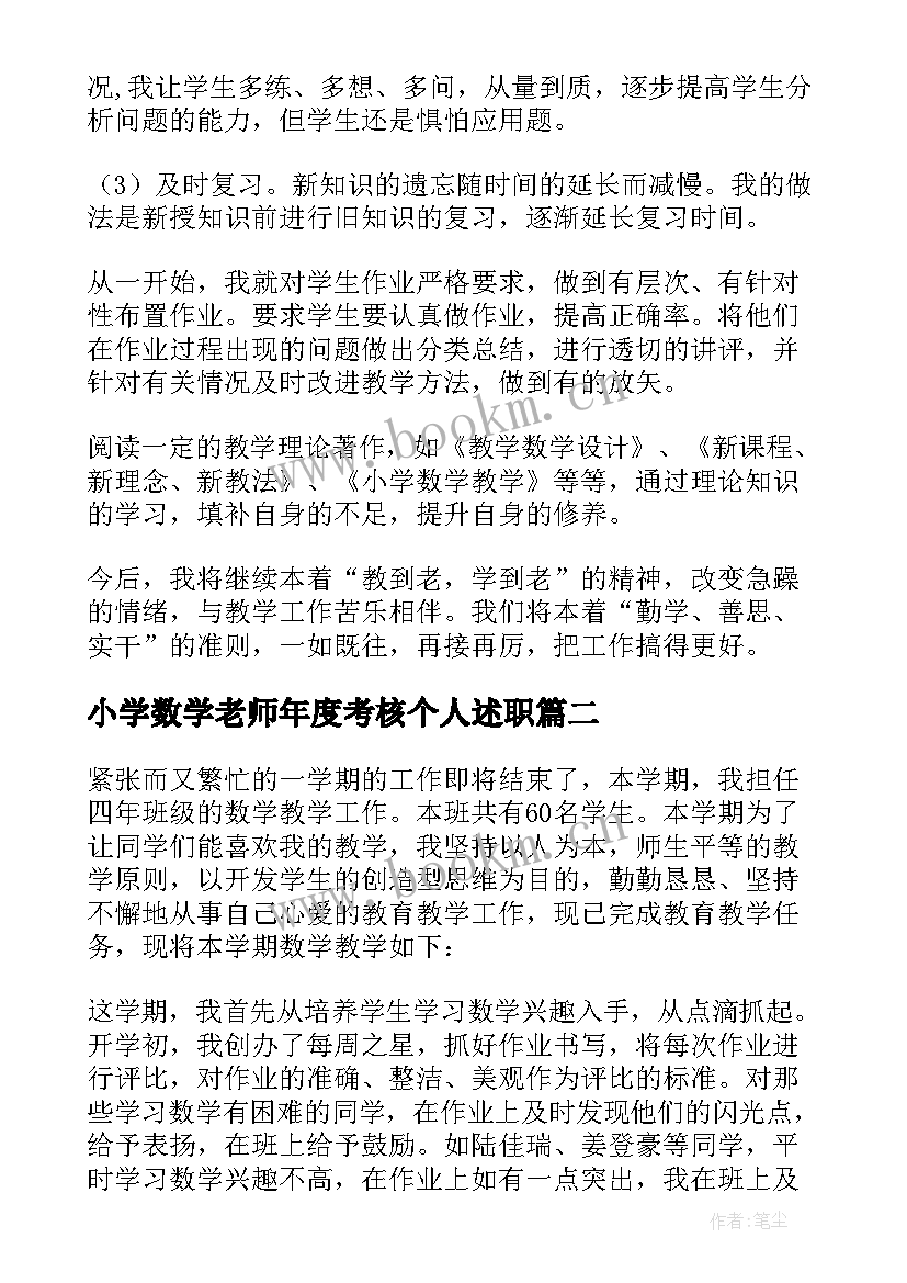 小学数学老师年度考核个人述职 小学四年级数学老师年度述职报告(通用6篇)