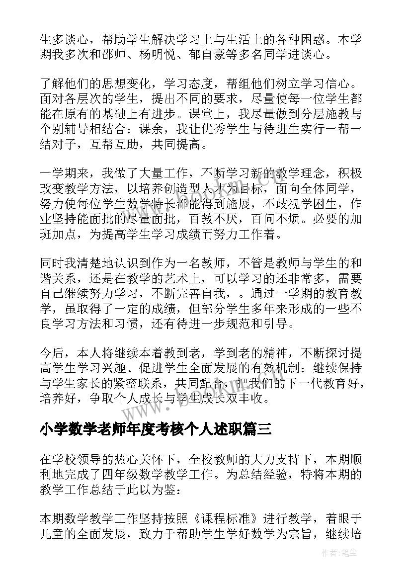 小学数学老师年度考核个人述职 小学四年级数学老师年度述职报告(通用6篇)