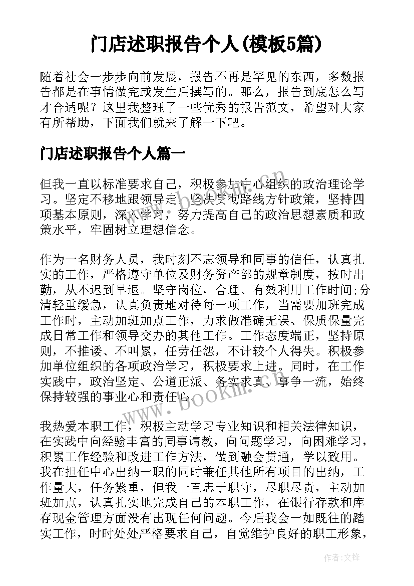 门店述职报告个人(模板5篇)