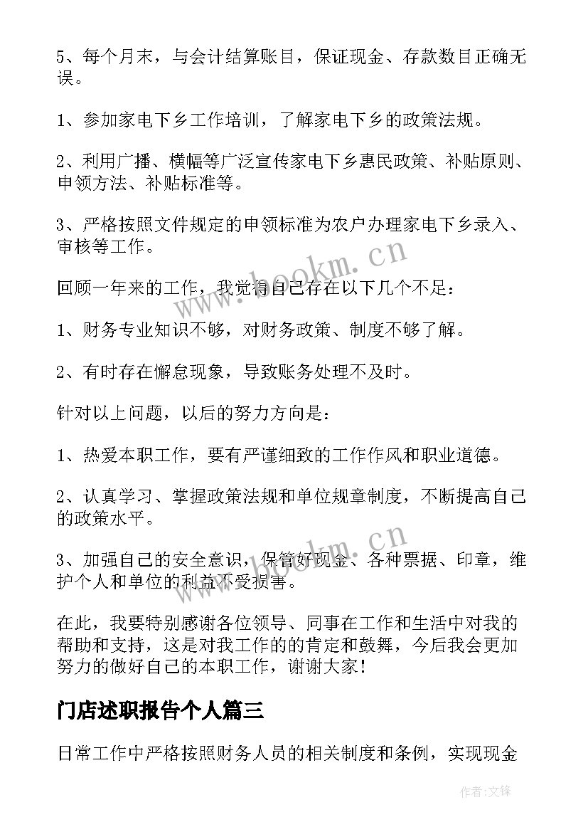 门店述职报告个人(模板5篇)