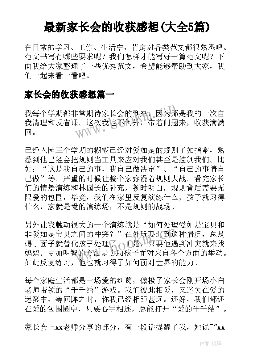 最新家长会的收获感想(大全5篇)