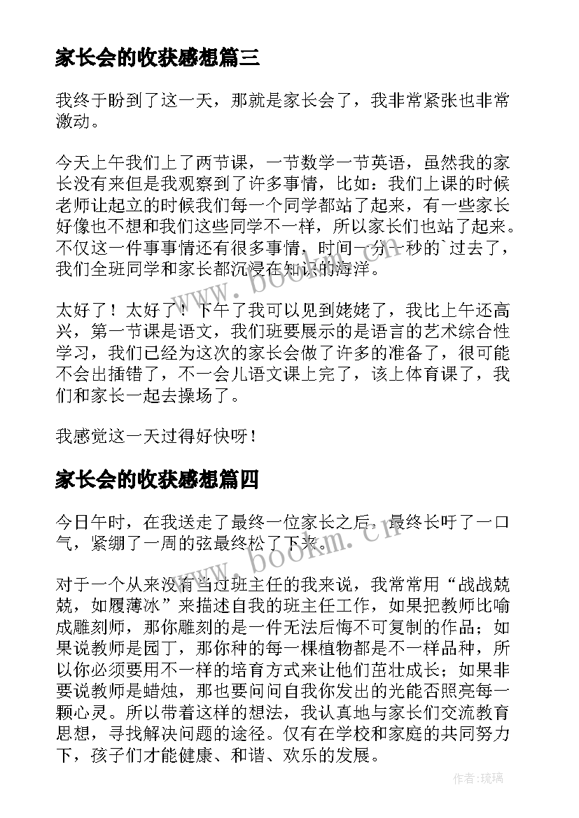 最新家长会的收获感想(大全5篇)