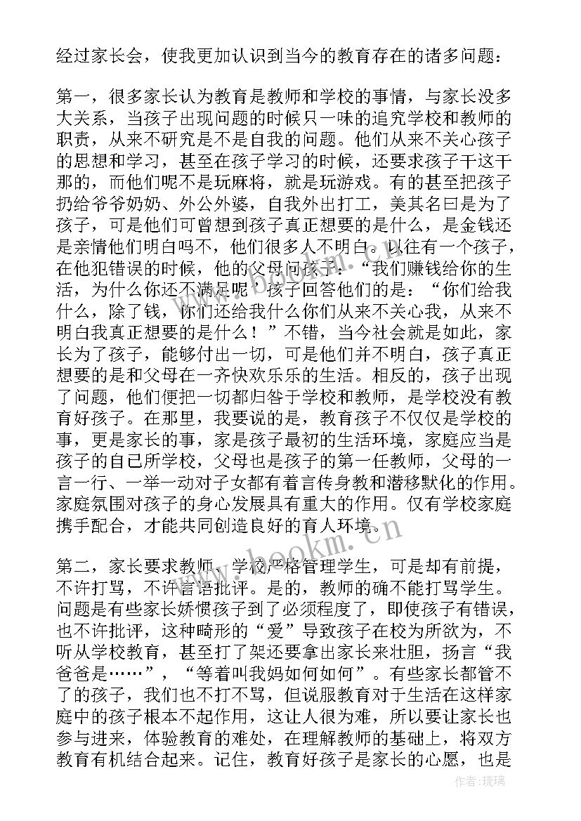 最新家长会的收获感想(大全5篇)