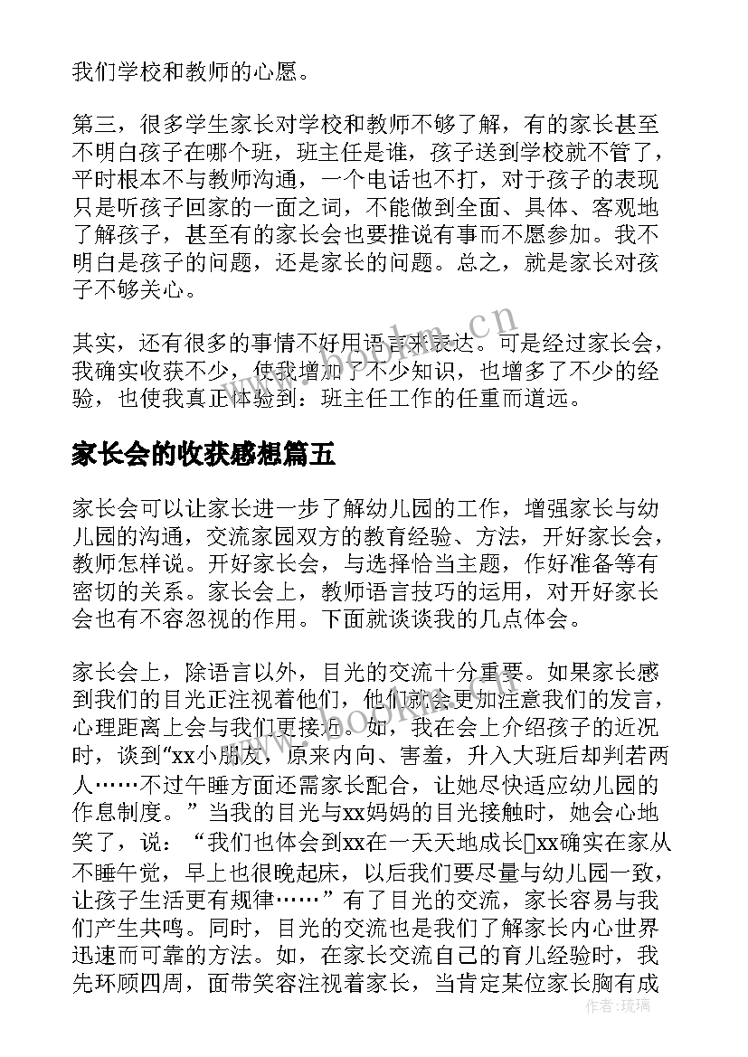 最新家长会的收获感想(大全5篇)