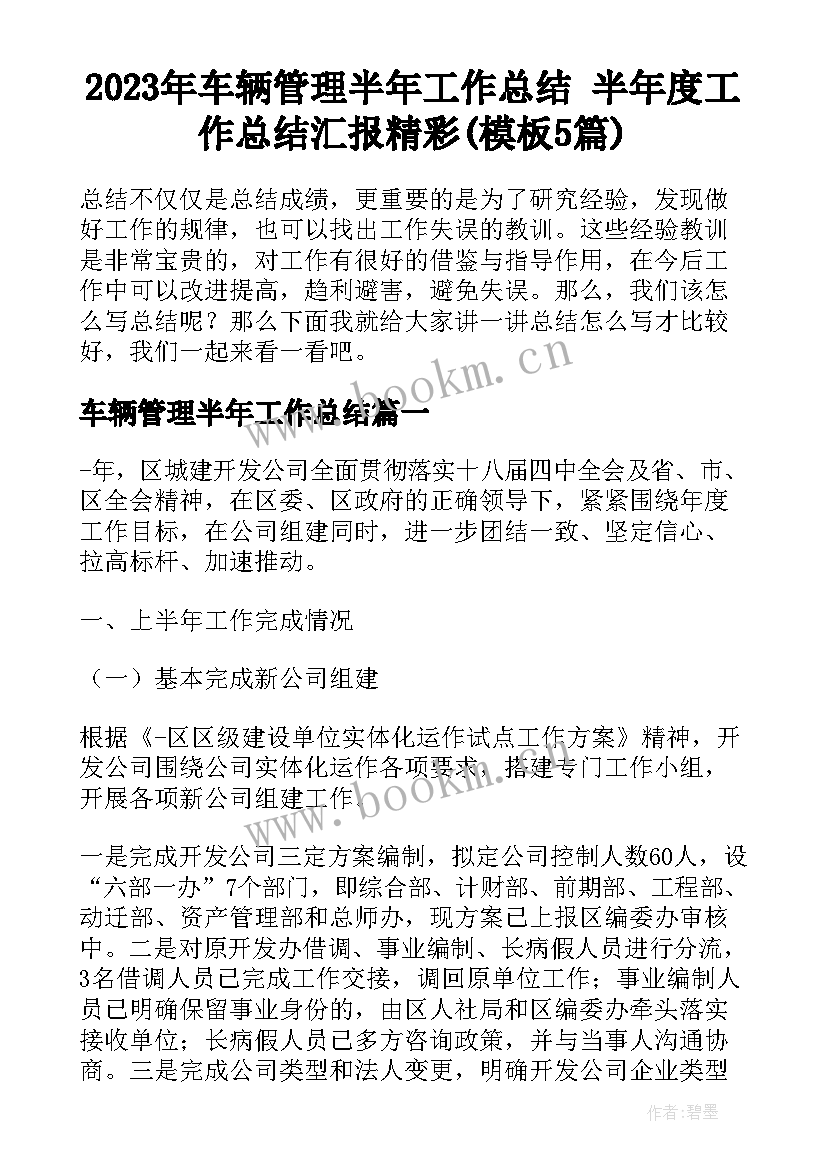 2023年车辆管理半年工作总结 半年度工作总结汇报精彩(模板5篇)