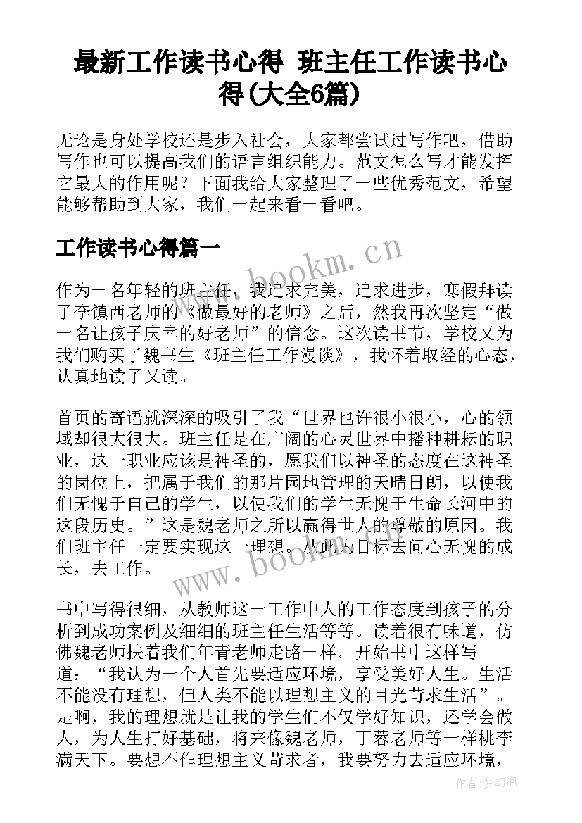 最新工作读书心得 班主任工作读书心得(大全6篇)