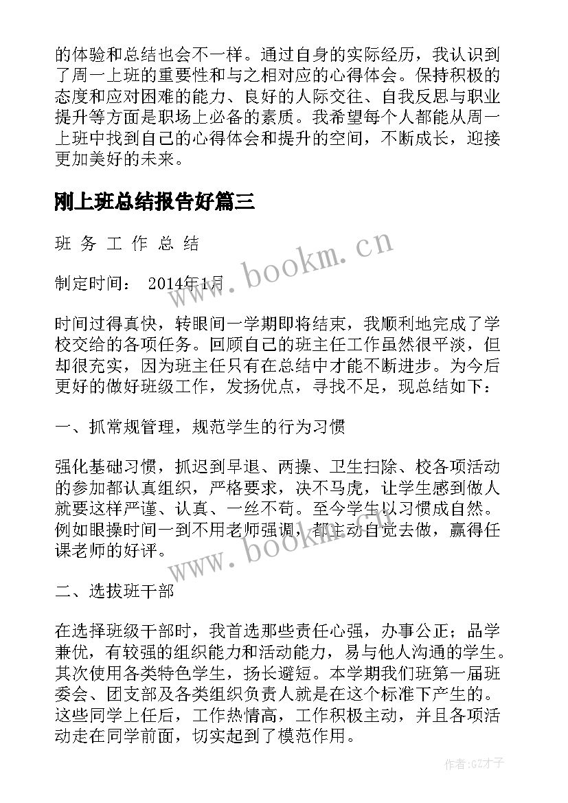 2023年刚上班总结报告好(优秀7篇)