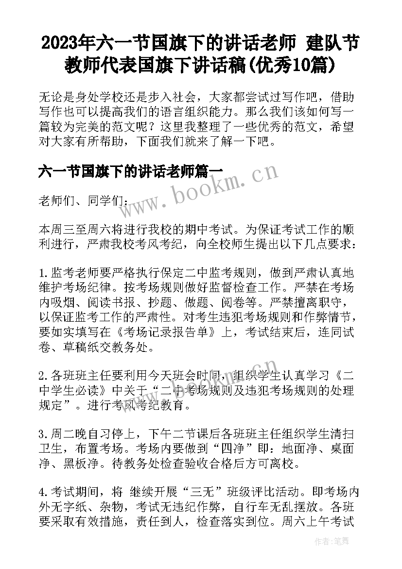 2023年六一节国旗下的讲话老师 建队节教师代表国旗下讲话稿(优秀10篇)