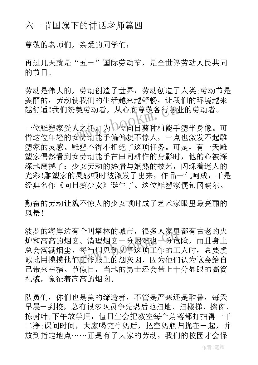 2023年六一节国旗下的讲话老师 建队节教师代表国旗下讲话稿(优秀10篇)