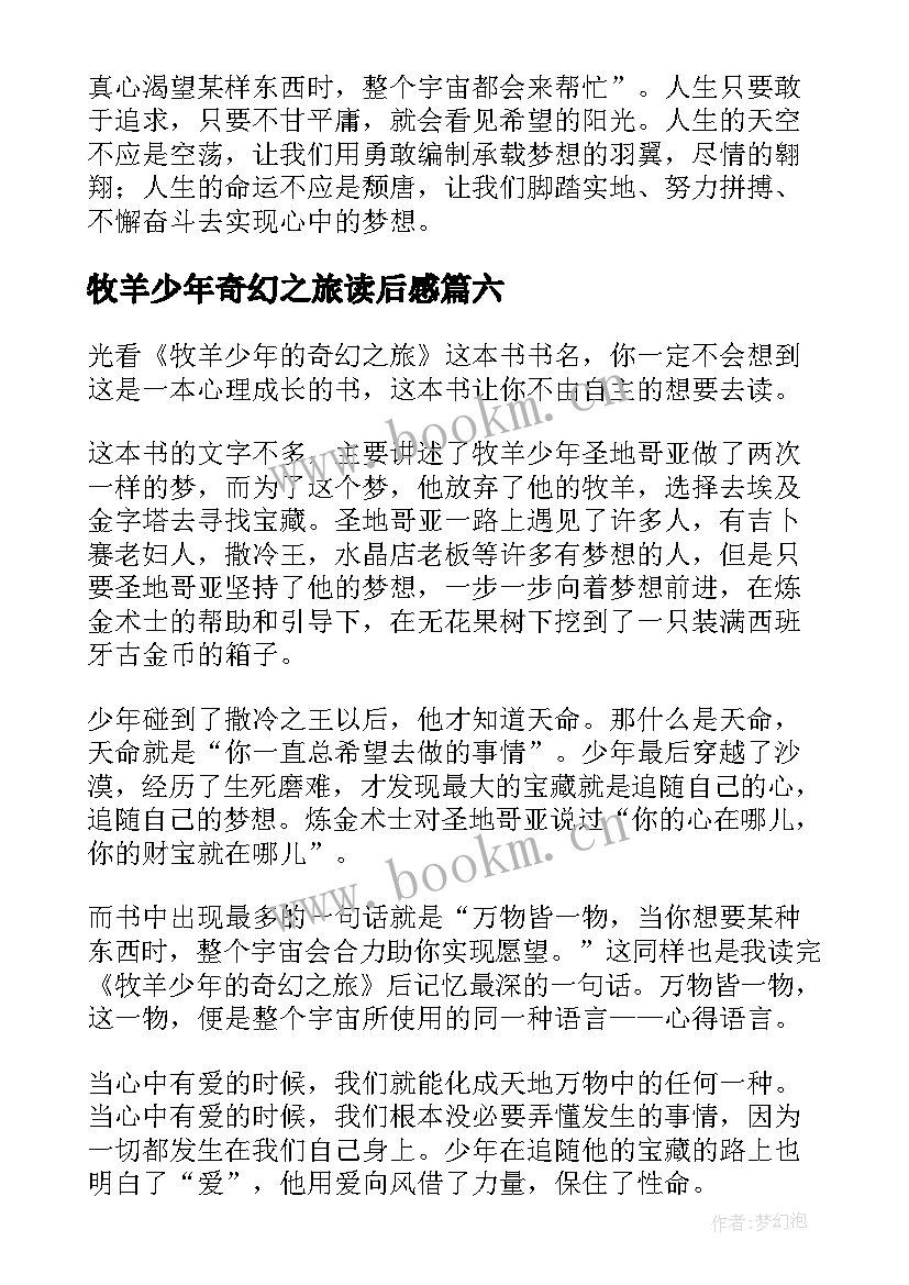 最新牧羊少年奇幻之旅读后感(大全6篇)