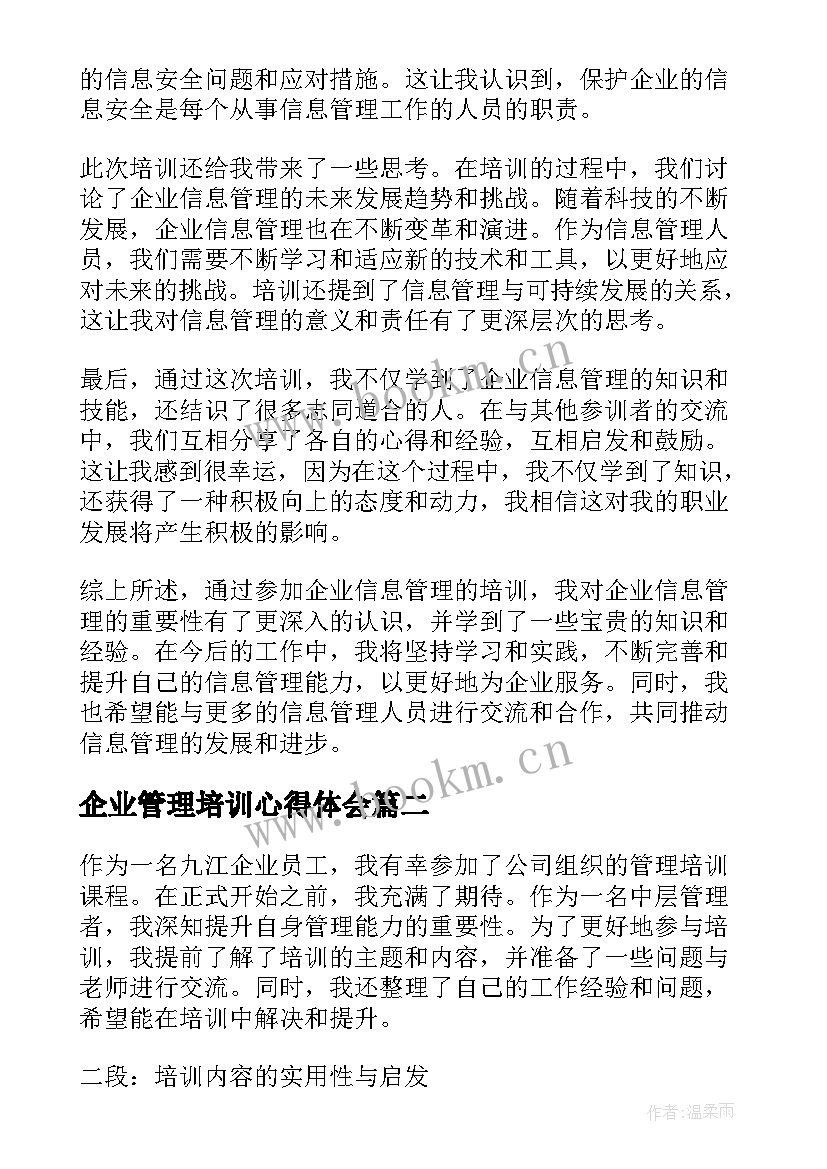 2023年企业管理培训心得体会(实用6篇)